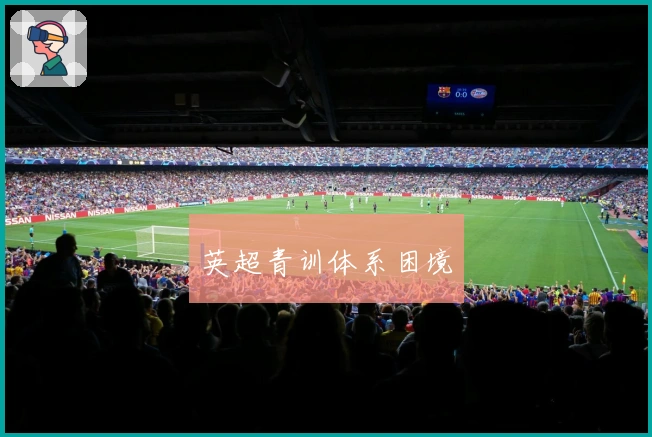英超青训体系困境