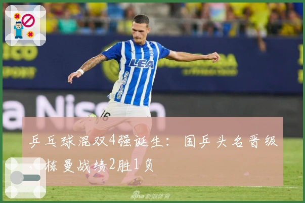 乒乓球混双4强诞生：国乒头名晋级，栋曼战绩2胜1负