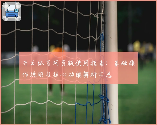 开云体育网页版使用指南：基础操作说明与核心功能解析汇总