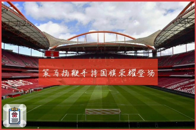 策马扬鞭手持国旗荣耀登场