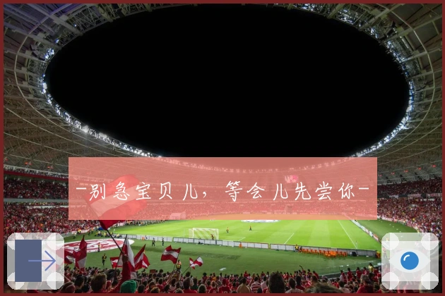 -别急宝贝儿，等会儿先尝你-