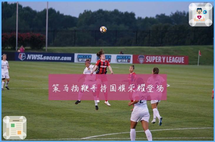 策马扬鞭手持国旗荣耀登场