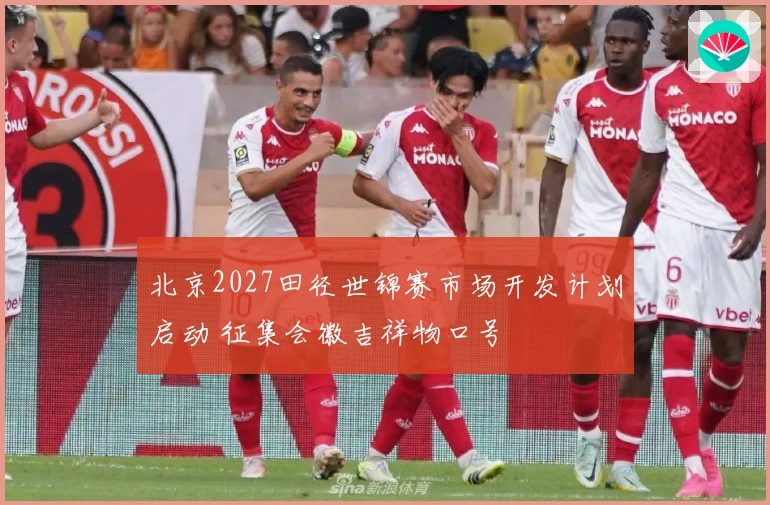 北京2027田径世锦赛市场开发计划启动 征集会徽吉祥物口号