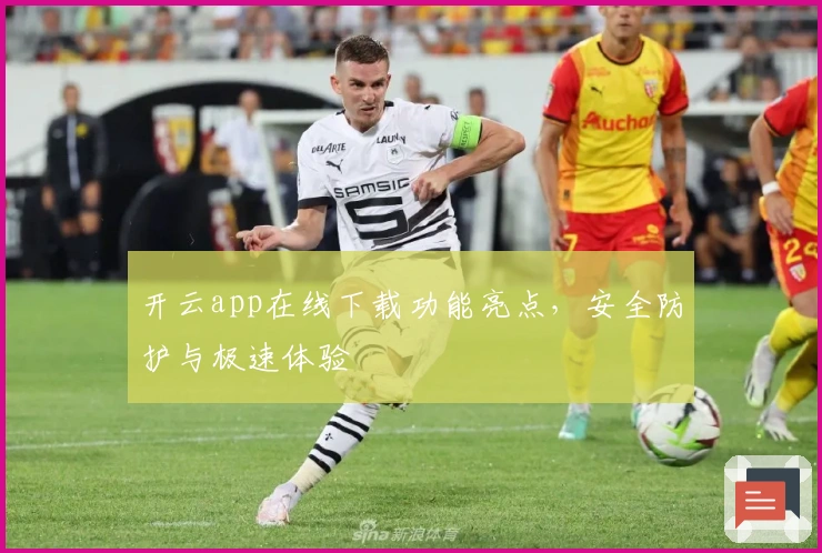 开云app在线下载功能亮点，安全防护与极速体验