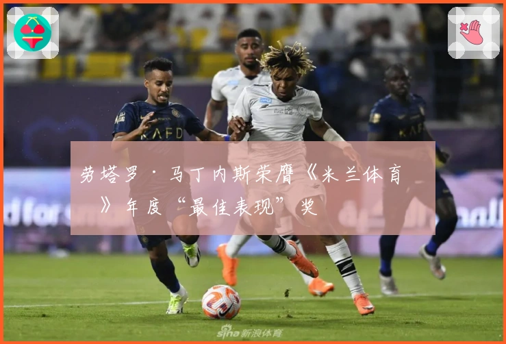 劳塔罗·马丁内斯荣膺《米兰体育报》年度“最佳表现”奖