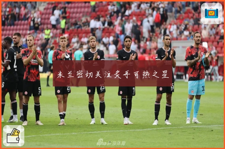 米兰密切关注炙手可热之星