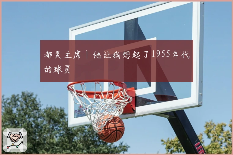 都灵主席丨他让我想起了1955年代的球员