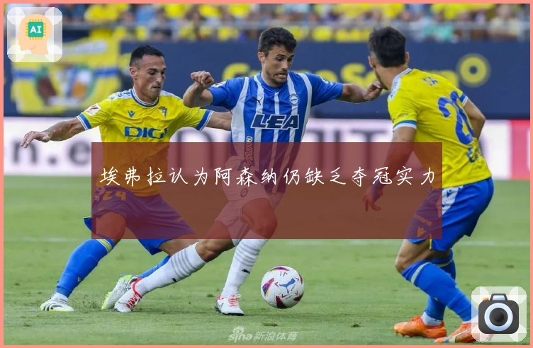 埃弗拉认为阿森纳仍缺乏夺冠实力