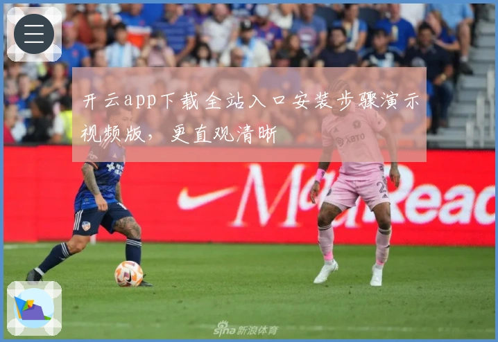 开云app下载全站入口安装步骤演示视频版，更直观清晰