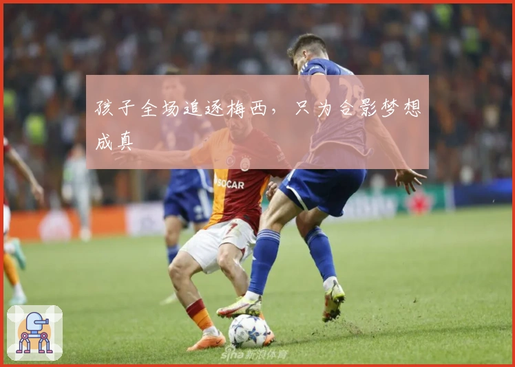 孩子全场追逐梅西，只为合影梦想成真